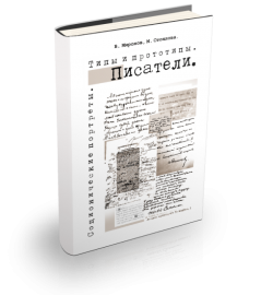 Соционические портреты. Типы и прототипы. Писатели.
