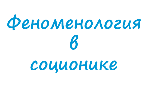 Доклад: Соционика как область прикладной психологии