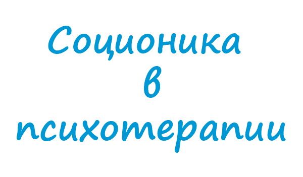 Доклад: Соционика как область прикладной психологии