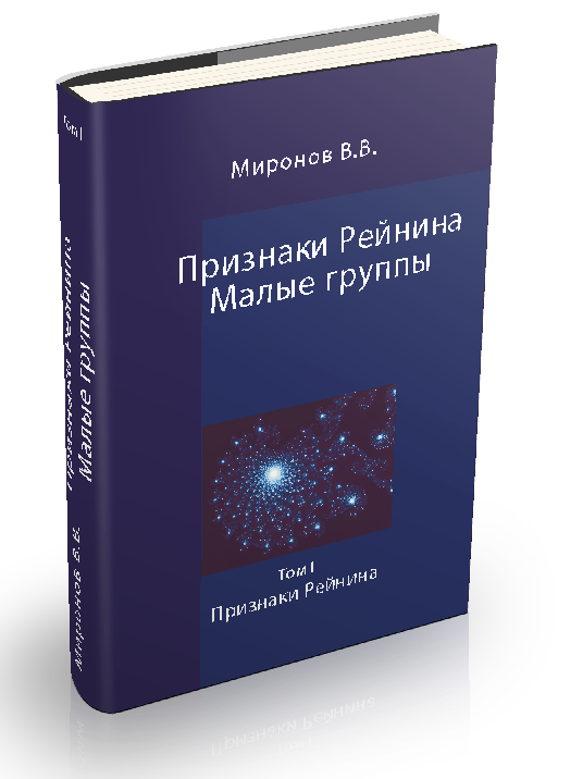 Признаки Рейнина. Малые группы