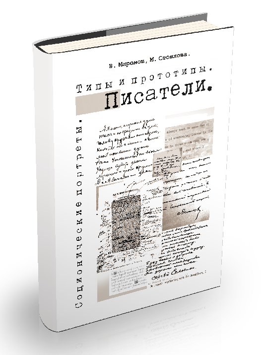 Типы и прототипы. Писатели