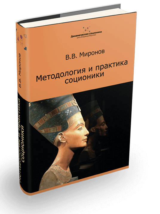 Миронов В.В. Методология и практика соционики Миронов В.В. Методология и практика соционики