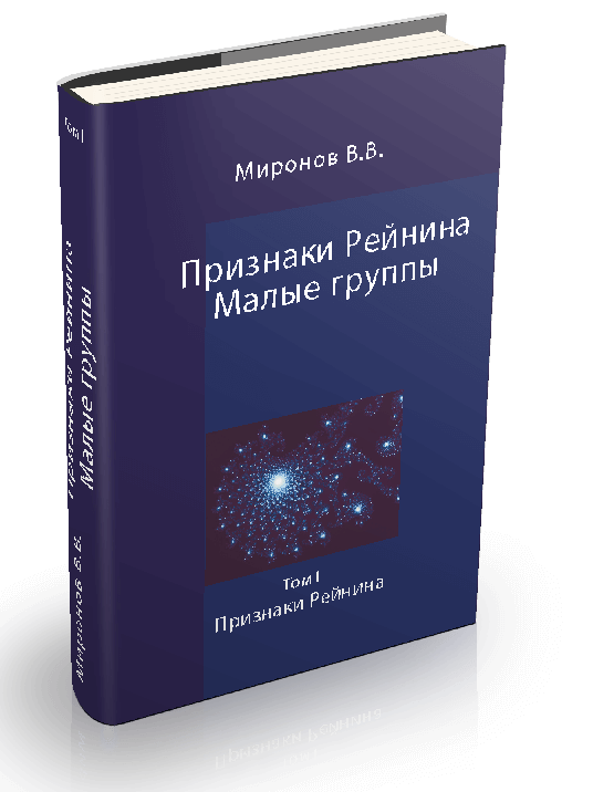 Миронов В.В. Признаки Рейнина. Малые группы. Том I 