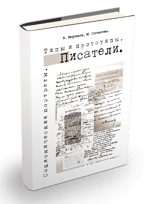 Миронов В., Стоялова М. Соционические портреты. Типы и прототипы. Писатели (описание)