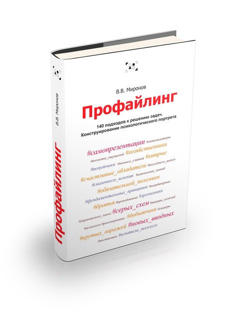 Миронов В.В. Профайлинг. 140 способов мышления на все случаи жизни. Конструирование психологического портрета. (описание)