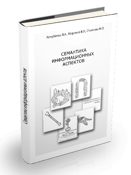 Кочубеева Л.А., Миронов В.В., Стоялова М.Л. Соционика. Семантика информационных аспектов