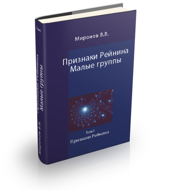 В.В. Миронов. Признаки Рейнина. Малые группы