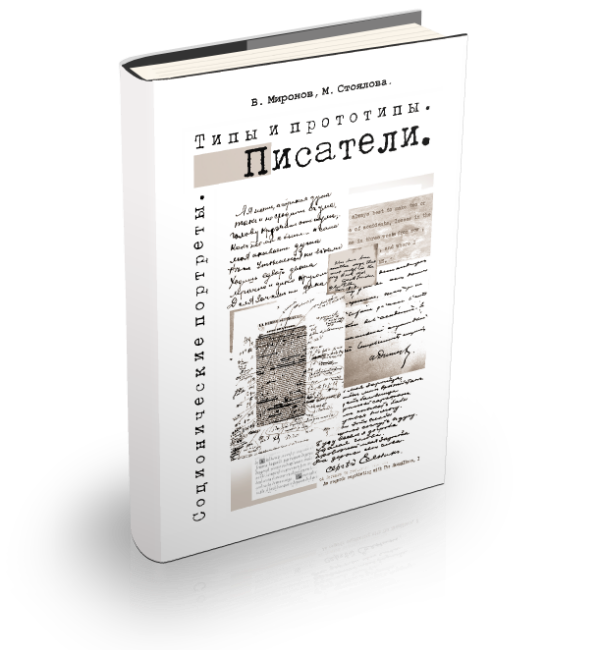 В.В.Миронов. М.Л. Стоялова. Соционика. Типы и прототипы. Писатели