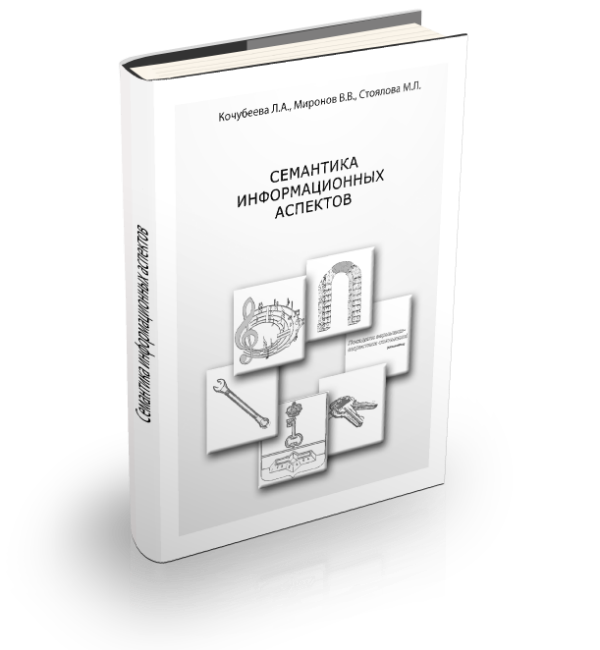 Л.А. Кочубеева, В.В. Миронов, М.Л. Стоялова. Соционика. Семантика информационых аспектов 