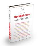 Профайлинг. 140 способов мышления на все случаи жизни. Конструирование психологического портрета